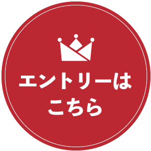 エントリーはこちら