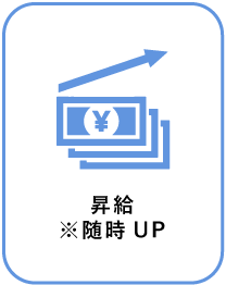 昇給※随時UP