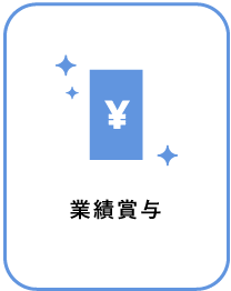 業績賞与