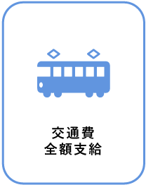 交通費全額支給
