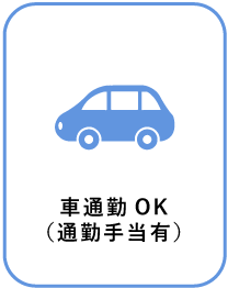 車通勤OK(通勤手当有)