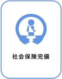 社会保険完備