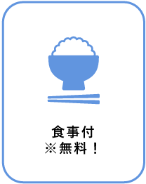 食事付※無料!