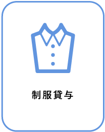 制服貸与