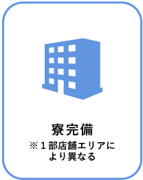 寮完備※1部店舗エリアにより異なる