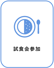 試食会参加