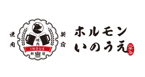 新宿焼肉ホルモンいのうえ二号店