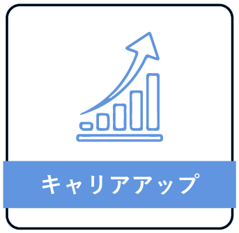 キャリアアップ