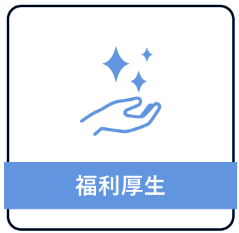 福利厚生