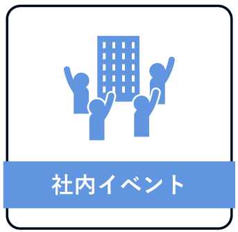 社内イベント