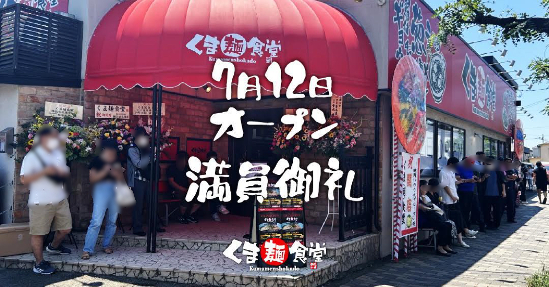 くま麺食堂